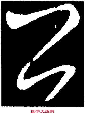 公,王獻之,書法字典